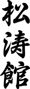 Karaté Shotokan en Kanji japonais